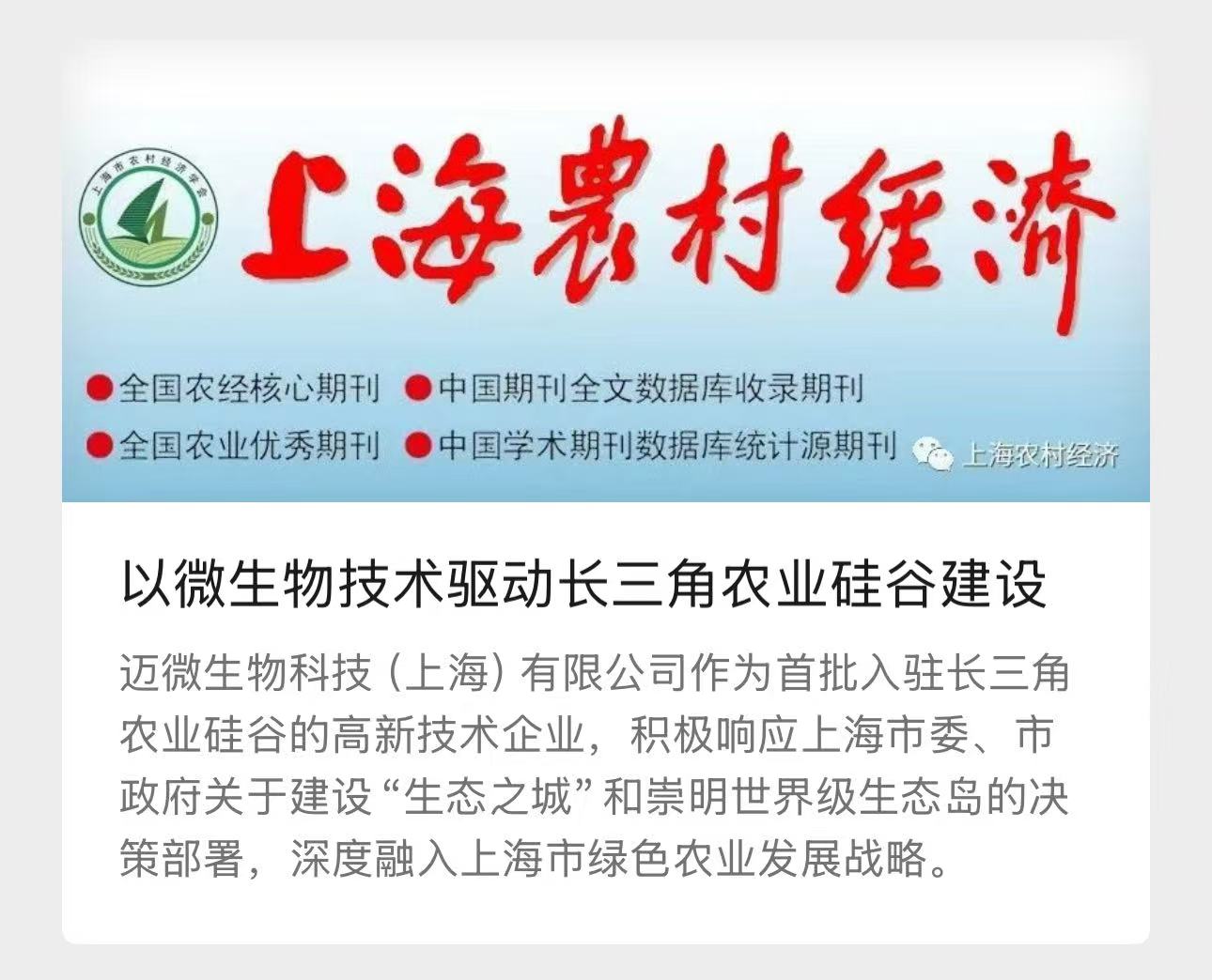 《上海农村经济》刊文报道迈微生物科技以创新驱动农业硅谷建设